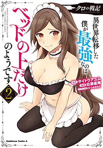 クロの戦記 異世界転移した僕が最強なのはベッドの上だけのようです 02の表紙画像