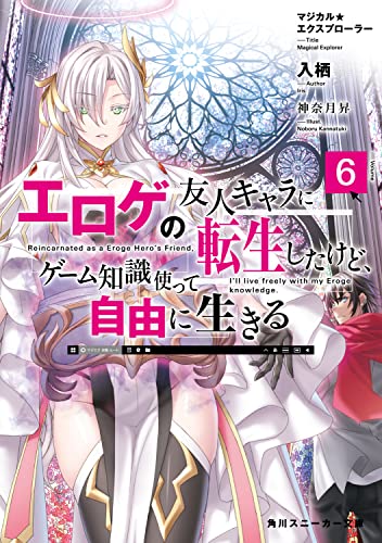 マジカル★エクスプローラー エロゲの友人キャラに転生したけど、ゲーム知識使って自由に生きる