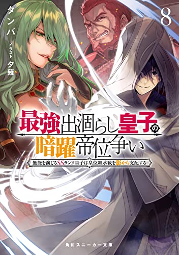 最強出涸らし皇子の暗躍帝位争い