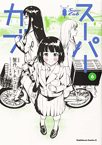 スーパーカブ 6の表紙画像