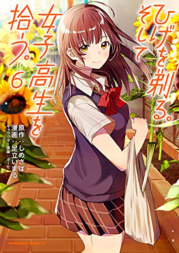 ひげを剃る。そして女子高生を拾う。 6の表紙画像