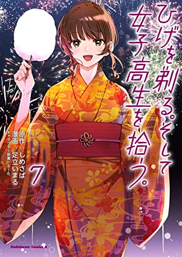 ひげを剃る。そして女子高生を拾う。 7の表紙画像