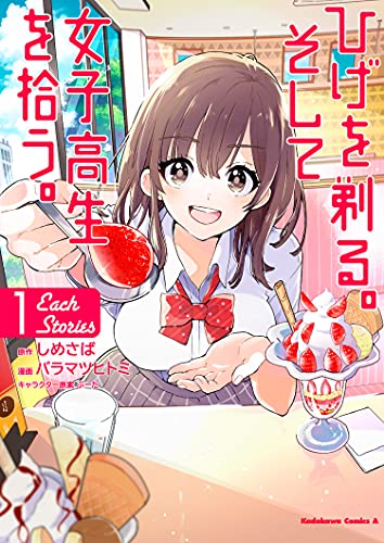 ひげを剃る。そして女子高生を拾う。 Each Stories 1の表紙画像