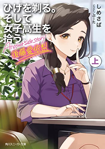 ひげを剃る。そして女子高生を拾う。 Another side story 後藤愛依梨 上の表紙画像