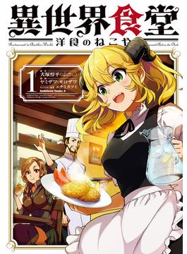 異世界食堂 洋食のねこや