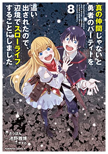 真の仲間じゃないと勇者のパーティーを追い出されたので、辺境でスローライフすることにしました