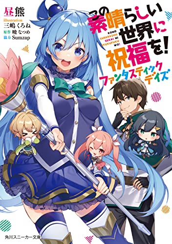 この素晴らしい世界に祝福を! ファンタスティックデイズの表紙画像