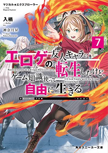 マジカル★エクスプローラー エロゲの友人キャラに転生したけど、ゲーム知識使って自由に生きる