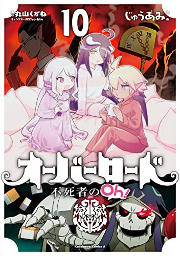 オーバーロード 不死者のOh!