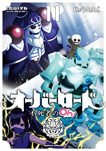 オーバーロード 不死者のOh!