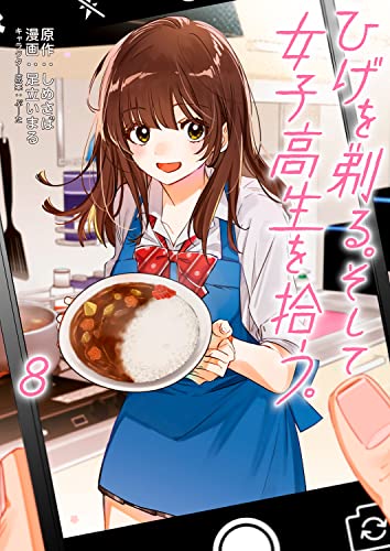 ひげを剃る。そして女子高生を拾う。 8の表紙画像