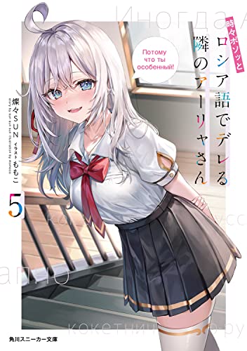 時々ボソッとロシア語でデレる隣のアーリャさん