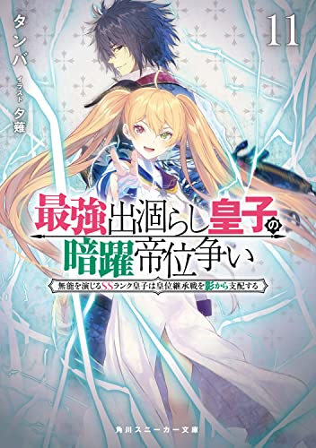 最強出涸らし皇子の暗躍帝位争い
