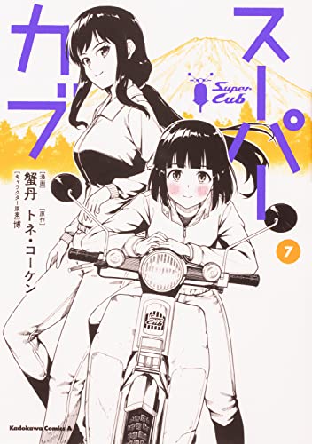 スーパーカブ 7の表紙画像