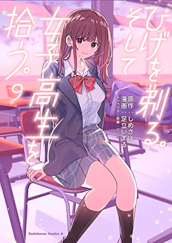 ひげを剃る。そして女子高生を拾う。 9の表紙画像
