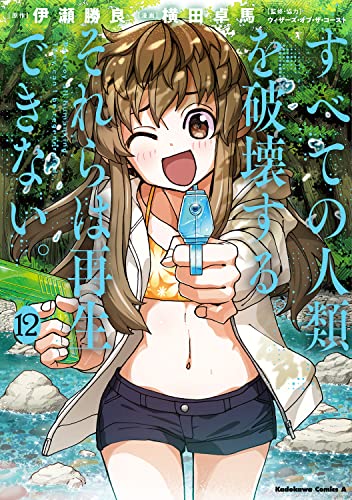 すべての人類を破壊する。それらは再生できない。 12の表紙画像
