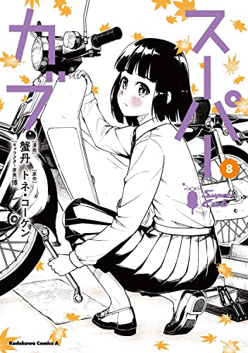 スーパーカブ 8の表紙画像