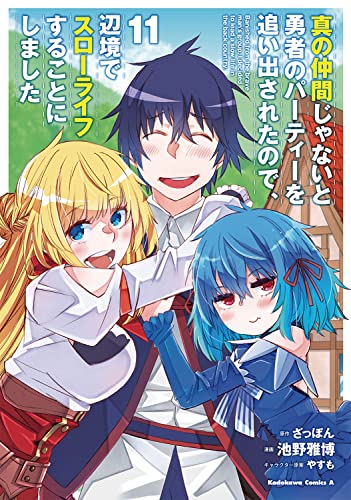 真の仲間じゃないと勇者のパーティーを追い出されたので、辺境でスローライフすることにしました