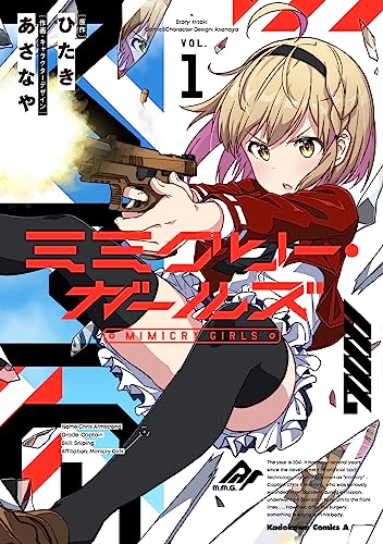 ミミクリー・ガールズ 1の表紙画像
