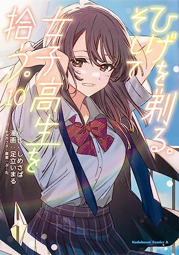ひげを剃る。そして女子高生を拾う。 10の表紙画像