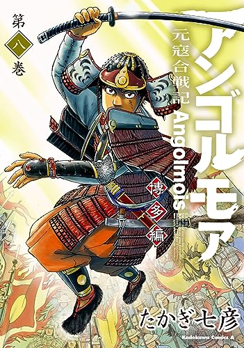アンゴルモア 元寇合戦記 博多編