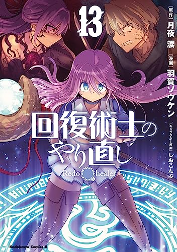 回復術士のやり直し