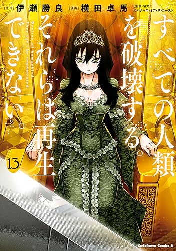すべての人類を破壊する。それらは再生できない。 13の表紙画像