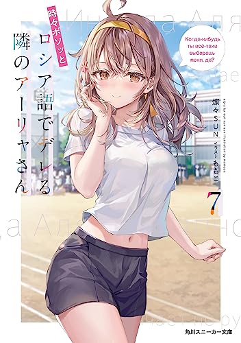 時々ボソッとロシア語でデレる隣のアーリャさん