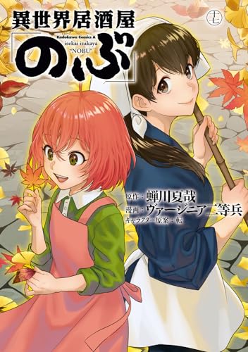 異世界居酒屋「のぶ」