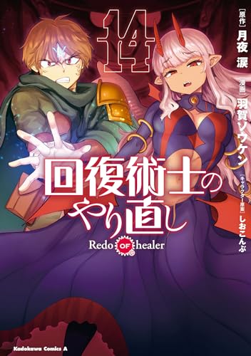 回復術士のやり直し