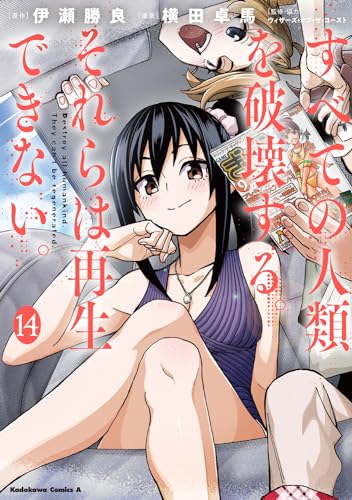 すべての人類を破壊する。それらは再生できない。 14の表紙画像