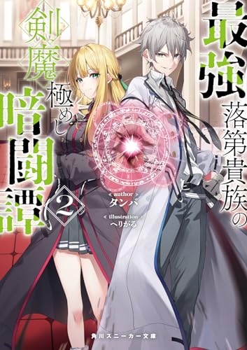 最強落第貴族の剣魔極めし暗闘譚