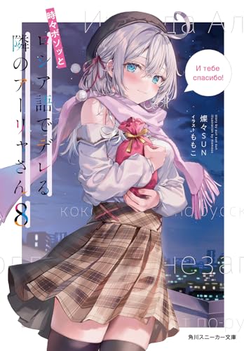 時々ボソッとロシア語でデレる隣のアーリャさん