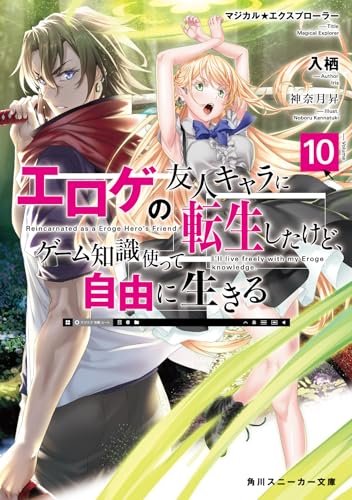 マジカル★エクスプローラー エロゲの友人キャラに転生したけど、ゲーム知識使って自由に生きる