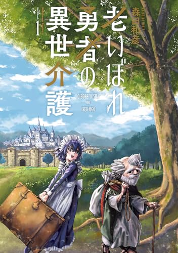 老いぼれ勇者の異世介護