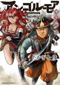 アンゴルモア 元寇合戦記 博多編