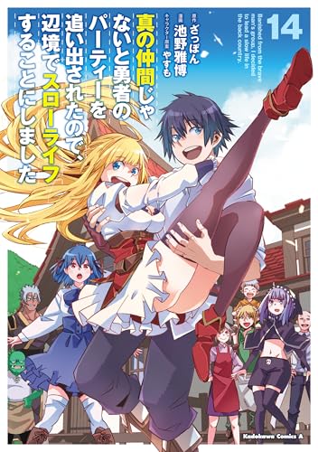 真の仲間じゃないと勇者のパーティーを追い出されたので、辺境でスローライフすることにしました