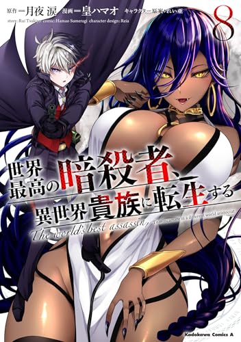 世界最高の暗殺者、異世界貴族に転生する