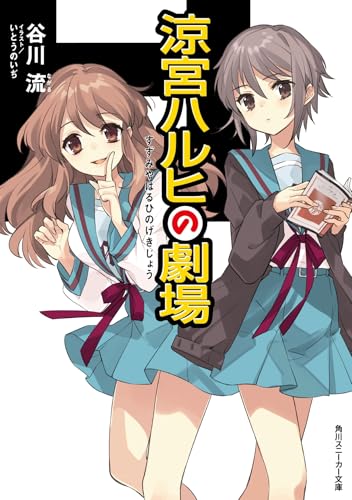 涼宮ハルヒの劇場の表紙画像