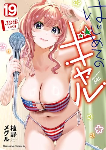 はじめてのギャル