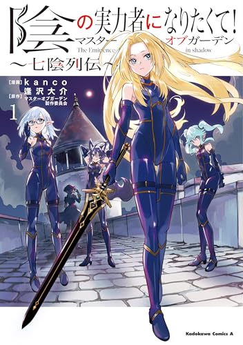 陰の実力者になりたくて!マスターオブガーデン~七陰列伝~