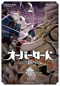 オーバーロード <新>世界編