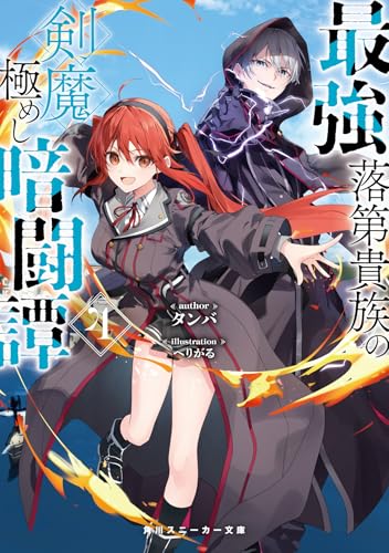 最強落第貴族の剣魔極めし暗闘譚