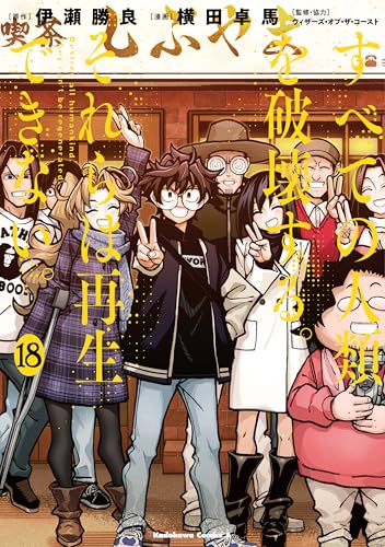 すべての人類を破壊する。それらは再生できない。 18の表紙画像