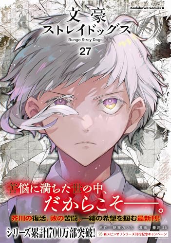 文豪ストレイドッグス