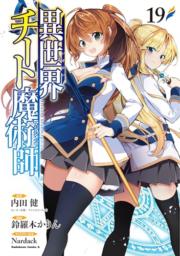 異世界チート魔術師