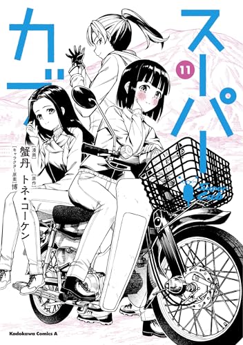 スーパーカブ 11の表紙画像