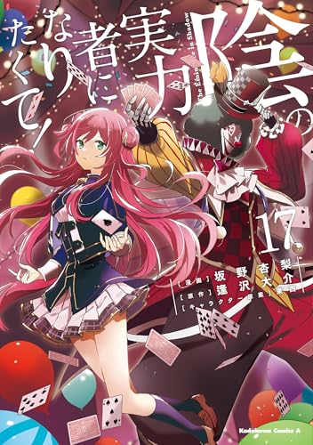 陰の実力者になりたくて!