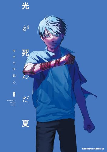 光が死んだ夏