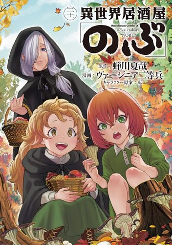 異世界居酒屋「のぶ」